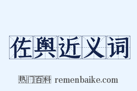 佐舆近义词是什么意思的图片